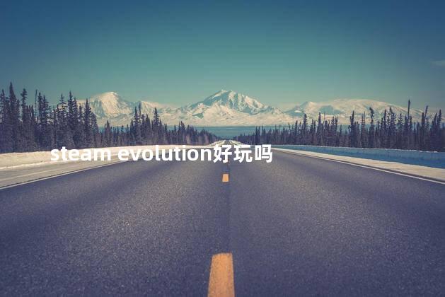 steam evolution好玩吗 steam必买游戏排行榜